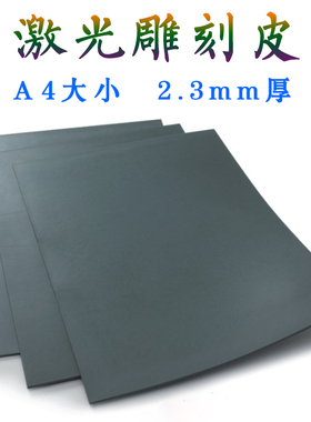 回墨印章材料 无味胶皮 橡胶垫 激光雕刻垫 环保胶皮 刻字胶皮