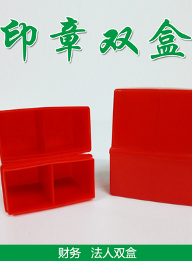 多功能印章盒双章盒 法人财务印章盒印鉴盒 名字印章收纳盒办公