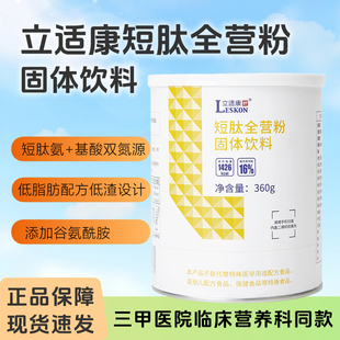 立适康短肽全营粉蛋白质氨基酸补充营养水解乳清蛋白小分子吸收