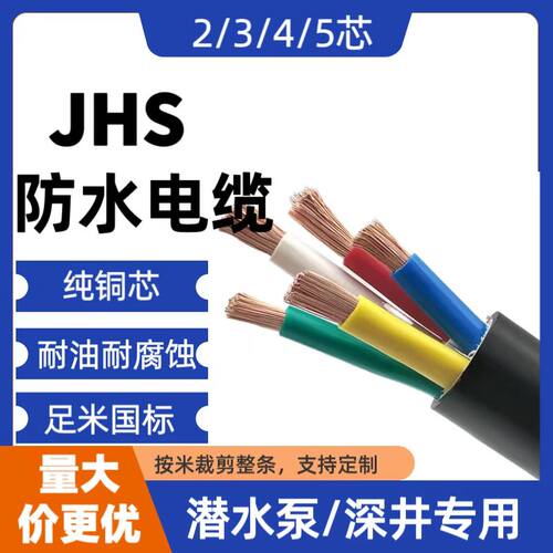 国标铜芯JHS防水电缆2/3/4芯潜水泵水下专用防水橡套软电缆