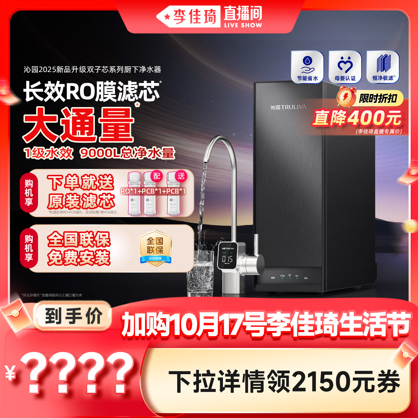 【李佳琦推荐】沁园新品净水器