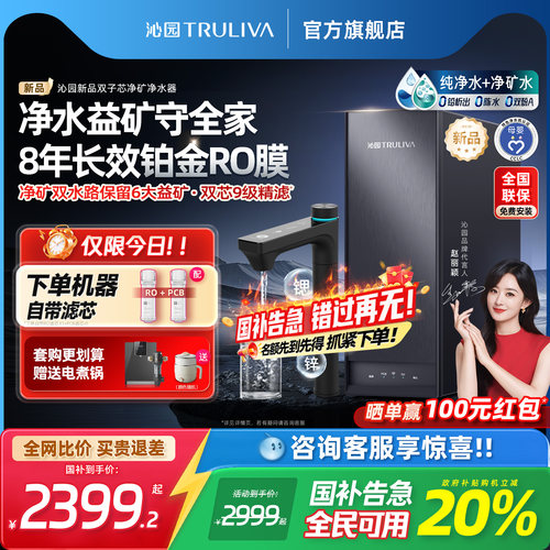 沁园25年新品净矿健康好水净水器