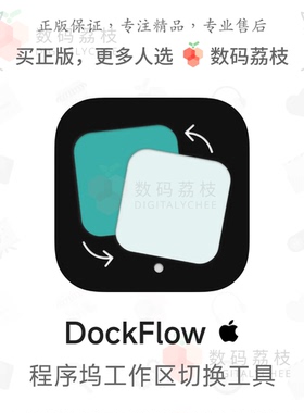 数码荔枝| DockFlow[Mac]程序坞自定义布局 Dock栏工作区切换配置