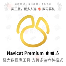 数码荔枝| Navicat Premium[Mac/Win]支持多种数据库类型开发利器