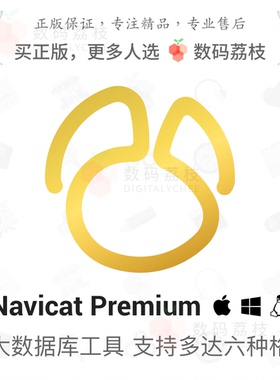 数码荔枝| Navicat Premium[Mac/Win]支持多种数据库类型开发利器