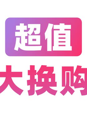换购商品
