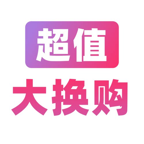 换购商品