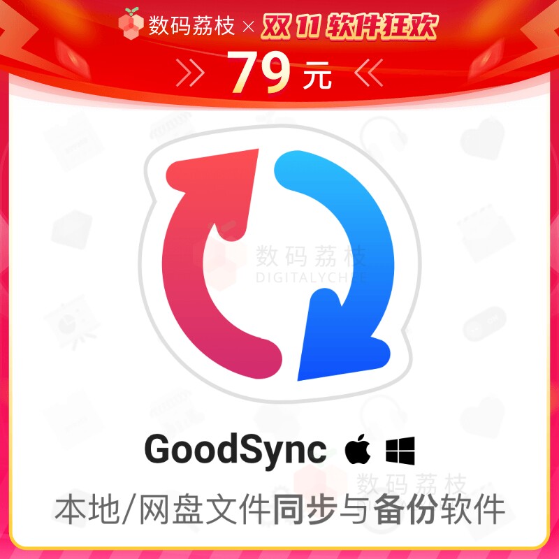 数码荔枝| GoodSync 12 本地网盘自动同步备份软件个人版 Win/Mac怎么样,好用不?