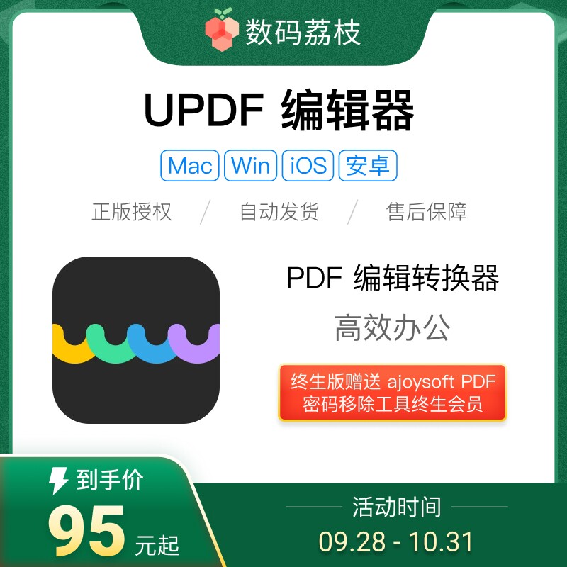 数码荔枝| UPDF 编辑器[Mac/Win]阅读编辑注释格式转换updf软件高性价比高么？