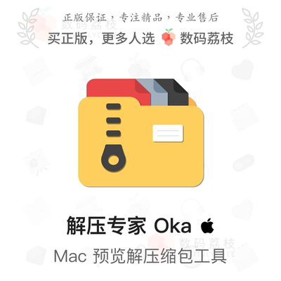 数码荔枝| 解压专家 Oka rar/zip 快速压缩解压文件 Mac 版WinRAR