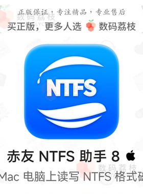 数码荔枝| 赤友 NTFS for Mac 助手 8 电脑M1外接移动硬盘读写