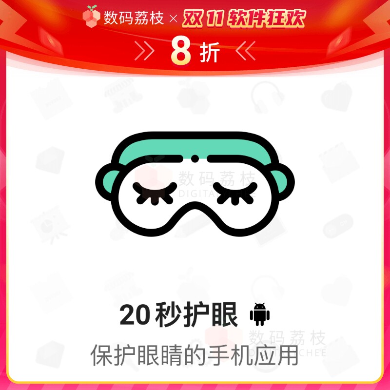 数码荔枝| 20秒护眼软件手机屏幕亮度调节强制休息健康安卓 app属于什么档次？
