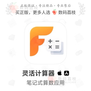 数码荔枝| 灵活计算器[Mac/iOS]笔记式算数软件 记账分析财务会计