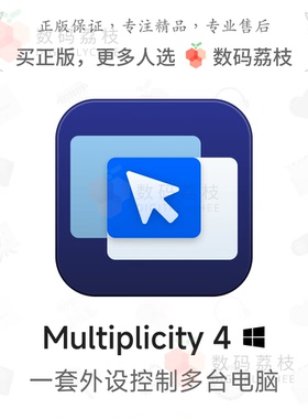 数码荔枝| Multiplicity 4[Win]键鼠屏幕共享KVM软件 跨设备控制