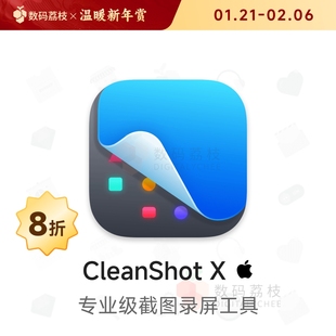 数码荔枝| CleanShot X[Mac]截图录屏贴图 长截图标注分享工具