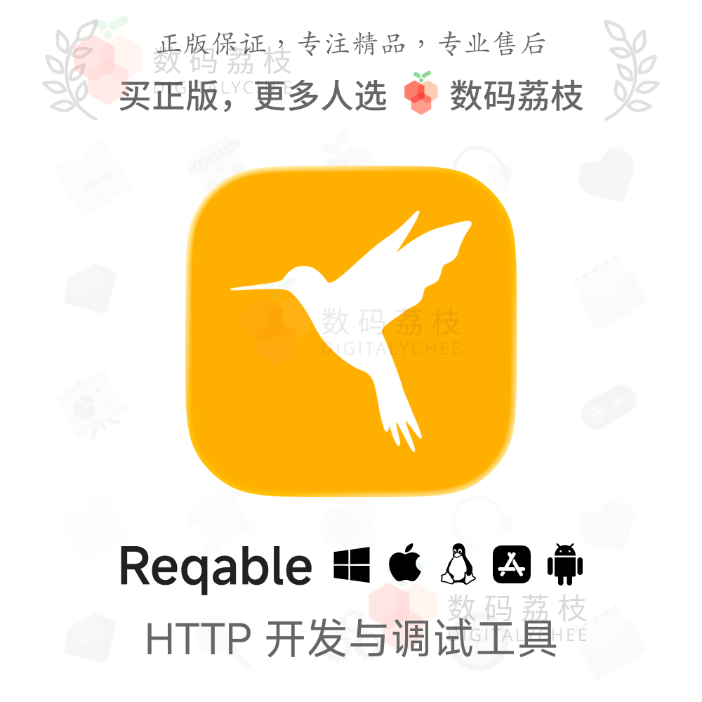 数码荔枝| Reqable[Mac/Win]HTTP开发与调试 API接口测试流量分析