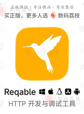 数码荔枝| Reqable[Mac/Win]HTTP开发与调试 API接口测试流量分析