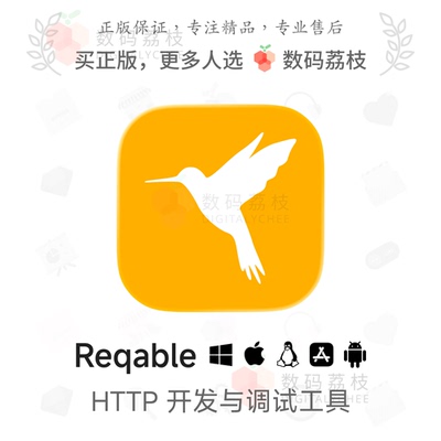 数码荔枝| Reqable[Mac/Win]HTTP开发与调试 API接口测试流量分析