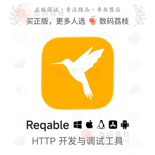 数码荔枝| Reqable[Mac/Win]HTTP开发与调试 API接口测试流量分析