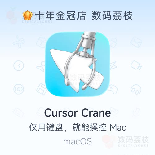 数码荔枝| Cursor Crane[Mac]键盘操控鼠标电脑 自动化点击切换