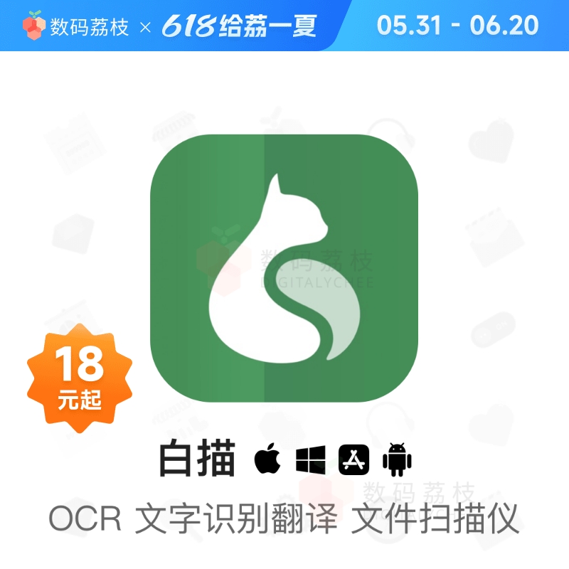 数码荔枝| 白描 OCR 图片扫描转文字表格软件永久优惠码 app 教育培训 办公软件&效率软件/电脑基础 原图主图