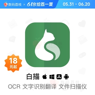OCR 数码 荔枝 白描 app 图片扫描转文字表格软件永久优惠码
