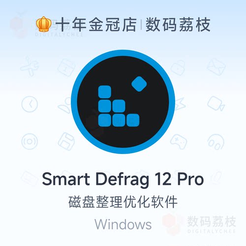 数码荔枝| Smart Defrag 12 Pro[Win] 磁盘碎片整理工具 性能优化