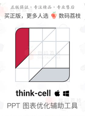 数码荔枝| think-cell[Mac/Win]专业PPT图表插布局美化thinkcell