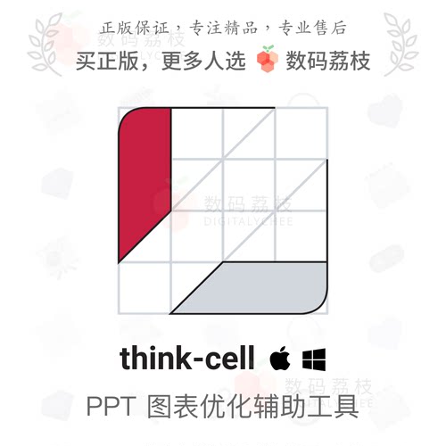 数码荔枝| think-cell[Mac/Win]专业PPT图表插布局美化thinkcell