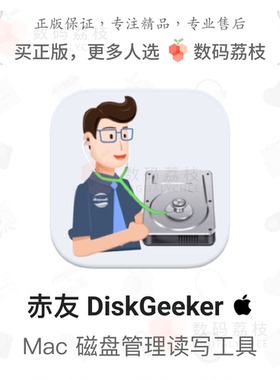 数码荔枝| 赤友 DiskGeeker[Mac]磁盘管理工具NTFS助手读写加密盘