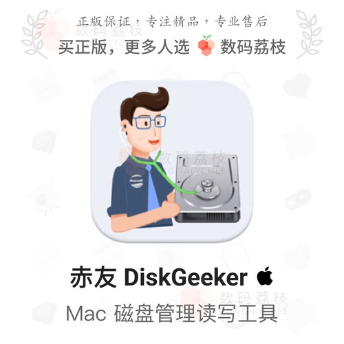 数码荔枝| 赤友 DiskGeeker[Mac]磁盘管理工具NTFS助手读写加密盘