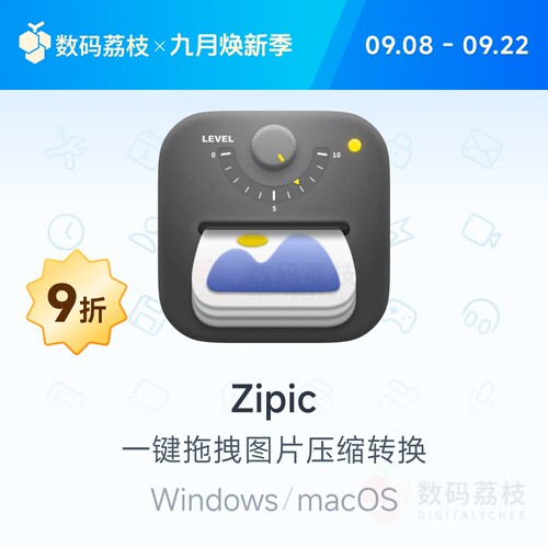 数码荔枝| Zipic[Mac/Win]图片批量压缩工具 修改尺寸格式转换