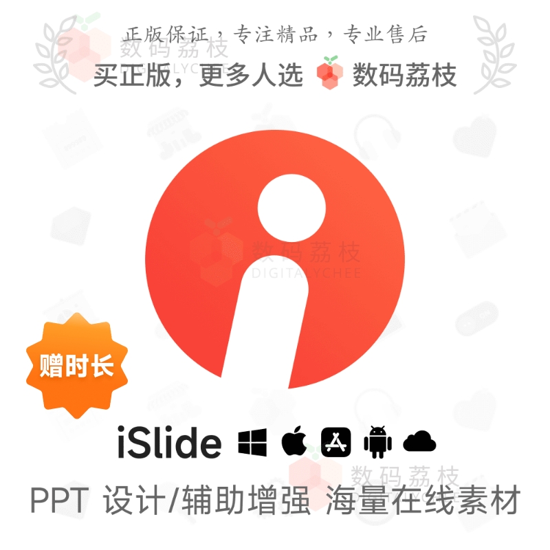 数码荔枝| iSlide 设计美化ppt模板插件制作官方素材库 Win/Mac