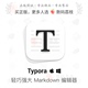 Markdown 编辑器 数码 序列号激活写作大纲公式 荔枝 Typora