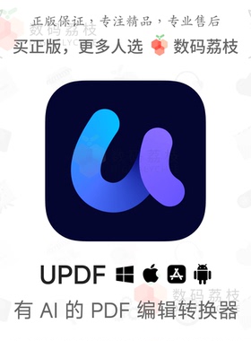 数码荔枝| UPDF 编辑器 [Mac/Win] 阅读编辑注释格式转换updf软件