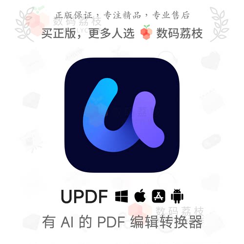 数码荔枝| UPDF 编辑器 [Mac/Win] 阅读编辑注释格式转换updf软件