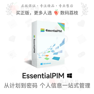 个人信息管理工具 数码 Win EssentialPIM 日程邮件整理 荔枝