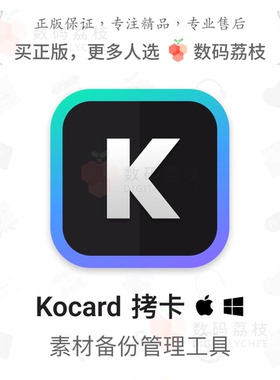 数码荔枝| Kocard 拷卡[Mac/Win]素材多路拷贝 文件校验转码管理