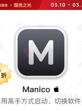 数码荔枝| Manico [Mac]电脑快速启动和切换 App 软件