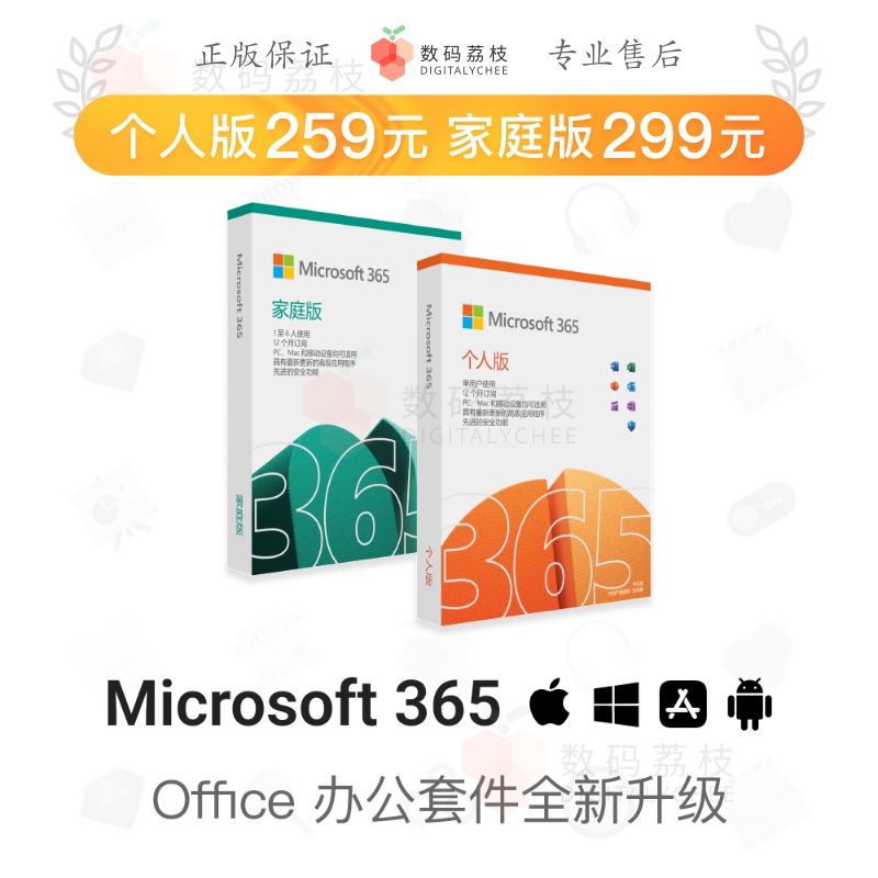 数码荔枝| Office 365个人家庭密钥 Word Excel Microsoft365-封面