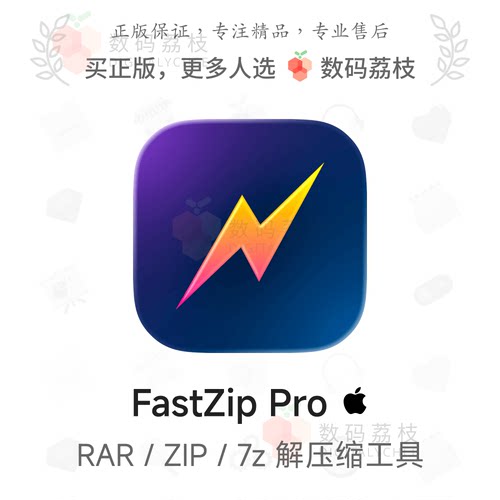 数码荔枝| FastZip Pro[Mac]文件解压缩工具 RAR 7z 预览加密分卷