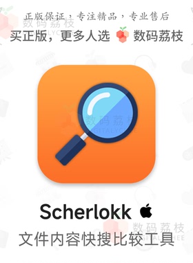 数码荔枝| Scherlokk[Mac]文件快速搜索比较 文档内容闪电检索