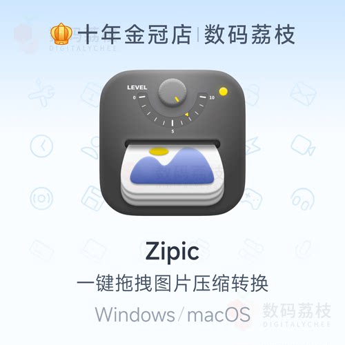 数码荔枝| Zipic[Mac/Win]图片批量压缩工具 修改尺寸格式转换