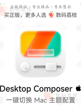 数码荔枝| Desktop Composer[Mac]创建个性系统主题配置 快捷切换