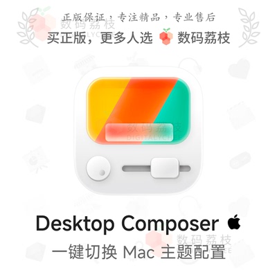 数码荔枝| Desktop Composer[Mac]创建个性系统主题配置 快捷切换
