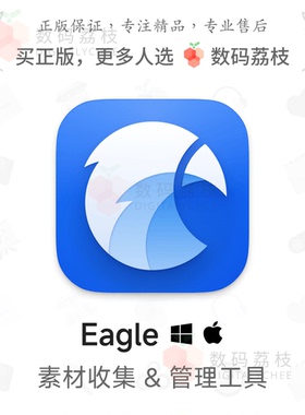数码荔枝| Eagle 4.0 序列号 设计师图片素材管理 正版软件 永久