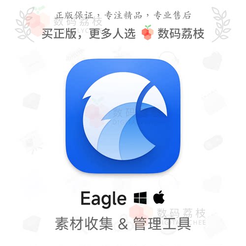 数码荔枝| Eagle 4.0 序列号 设计师图片素材管理 正版软件 永久