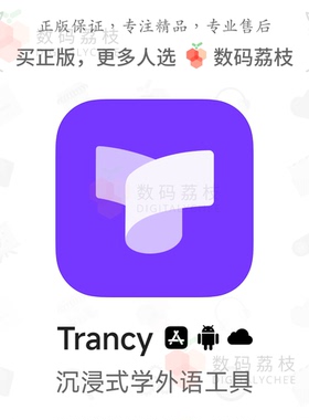 数码荔枝| Trancy[Web/iOS]沉浸外语学习软件 AI划词翻译双语字幕