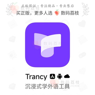 荔枝 沉浸外语学习软件 Trancy iOS AI划词翻译双语字幕 Web 数码