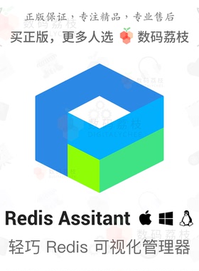 数码荔枝| Redis Assistant 可视化管理数据库工具 Win